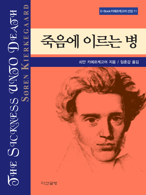 Cover image for 죽음에 이르는 병 - 키에르케고어 선집11